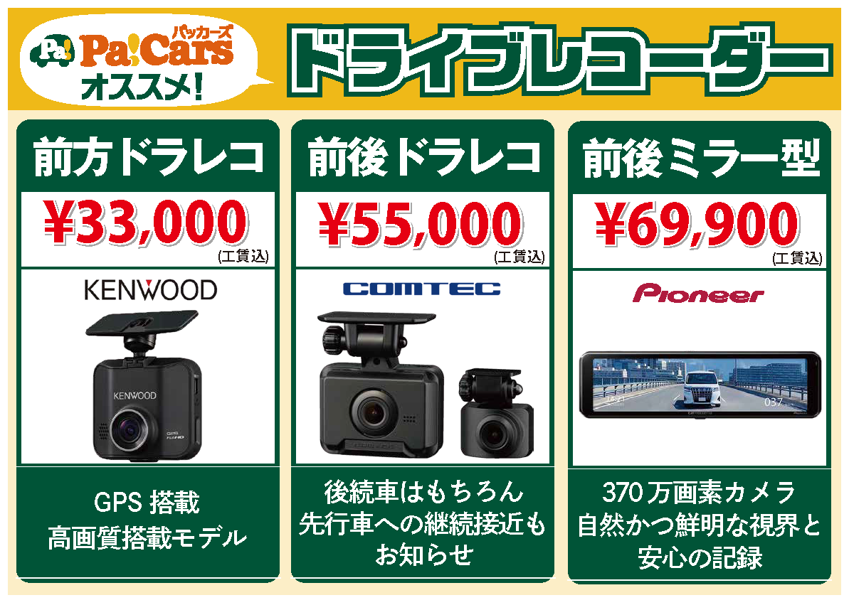当社おすすめドライブレコーダー