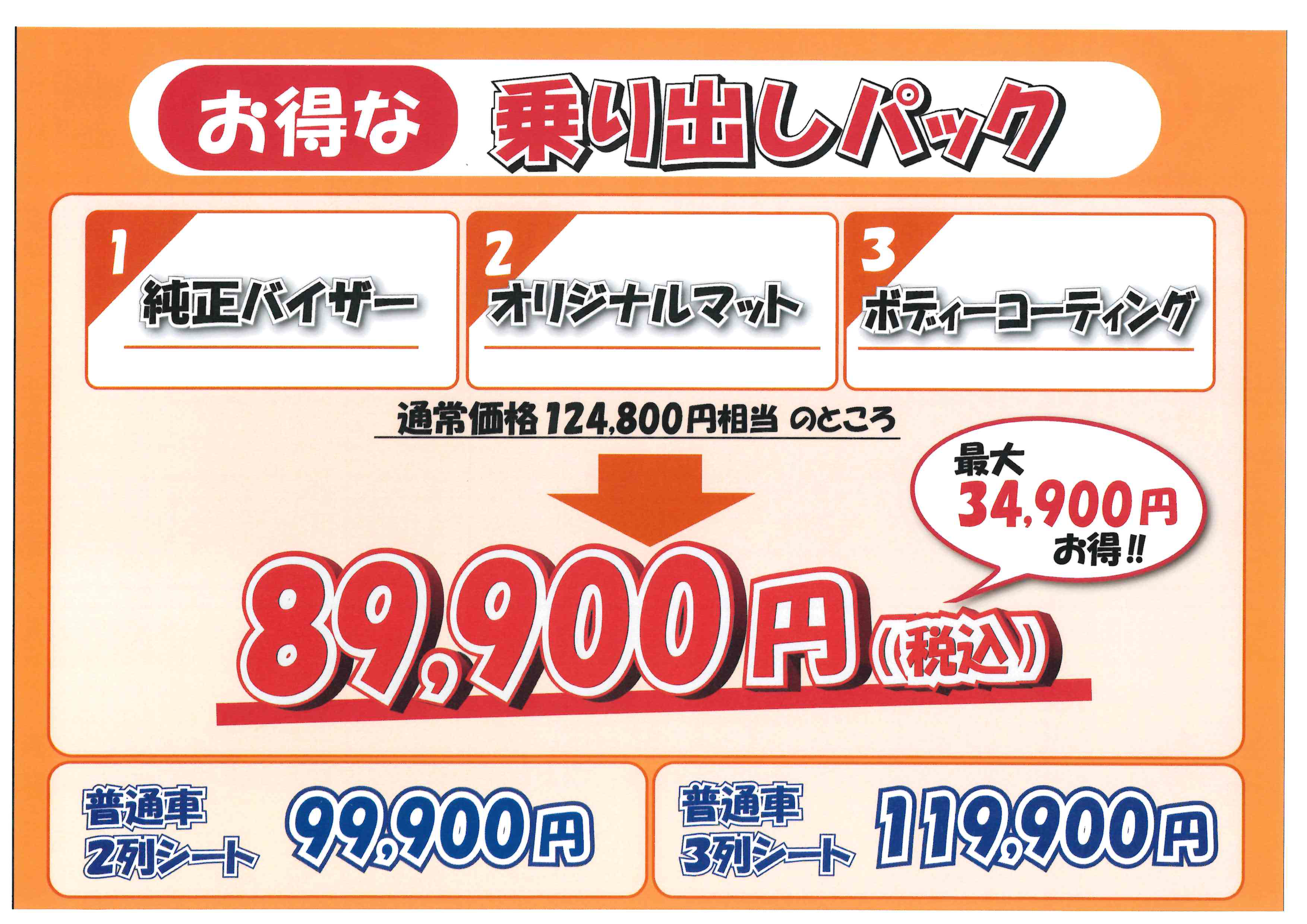 乗り出しパック